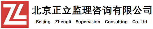北京正立監(jiān)理咨詢有限公司